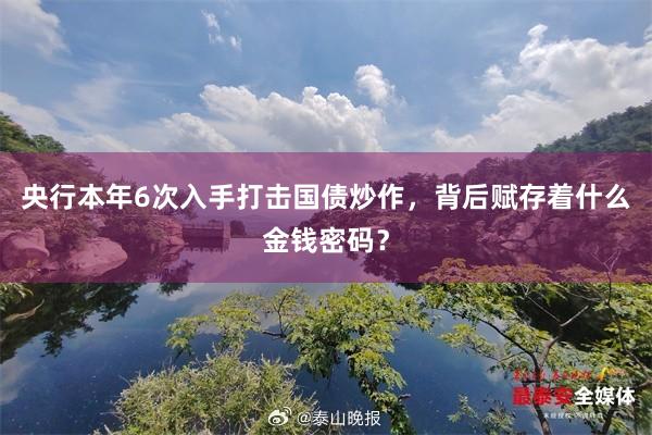 央行本年6次入手打击国债炒作，背后赋存着什么金钱密码？