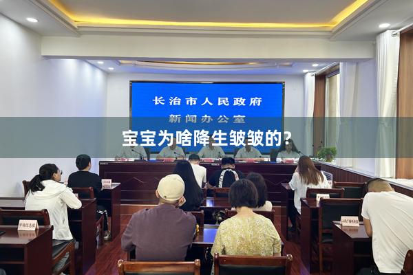宝宝为啥降生皱皱的？